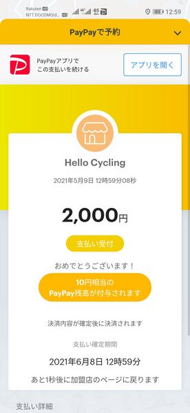 ファイル:HelloCycling paypay login paid.jpg