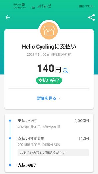 ファイル:HelloCycling paypay repaid.jpg