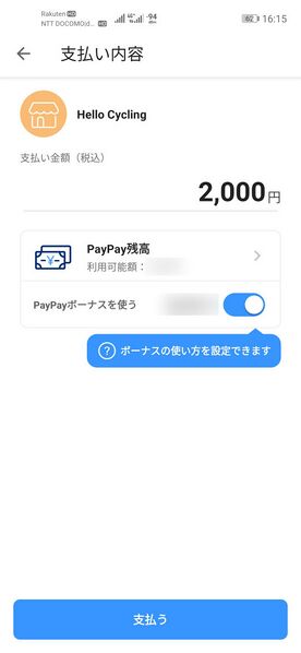 ファイル:HelloCycling paypay confirm.jpg